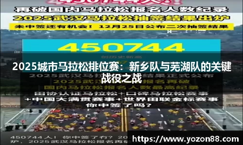 2025城市马拉松排位赛：新乡队与芜湖队的关键战役之战