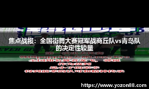 焦点战报：全国街舞大赛冠军战商丘队vs青岛队的决定性较量