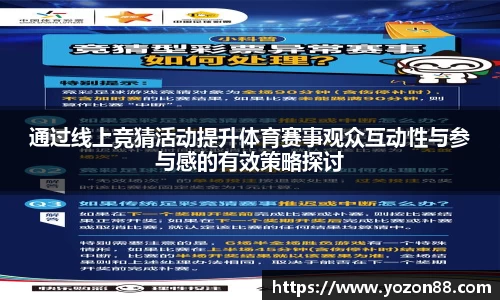 通过线上竞猜活动提升体育赛事观众互动性与参与感的有效策略探讨