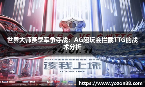 世界大师赛季军争夺战：AG超玩会拦截TTG的战术分析